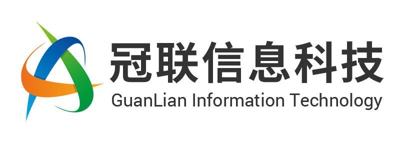 杭州冠联信息科技有限公司